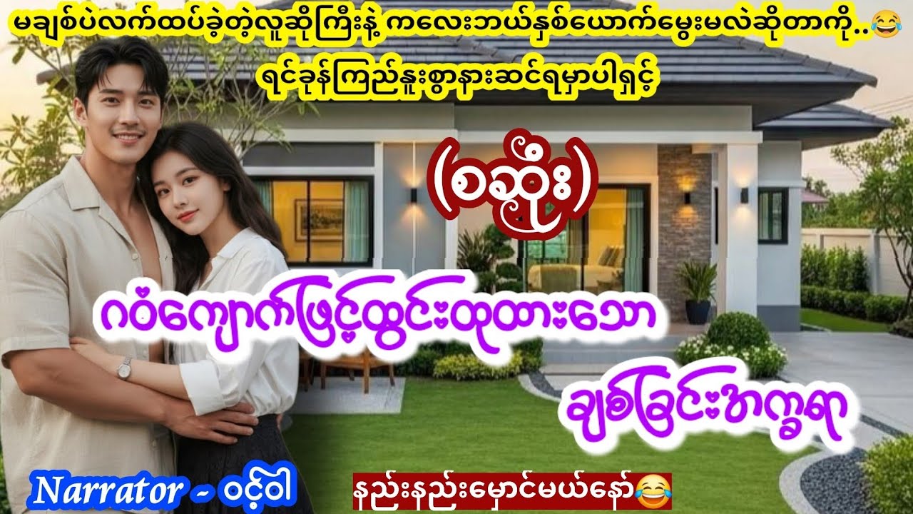 ဂဝံကျောက်ဖြင့်ထွင်းထုထားသော ချစ်ခြင်းအက္ခရာ (စဆုံး) #nightstory #WintWar 