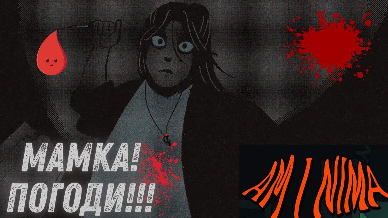 Я не монстр!   Am I Nima