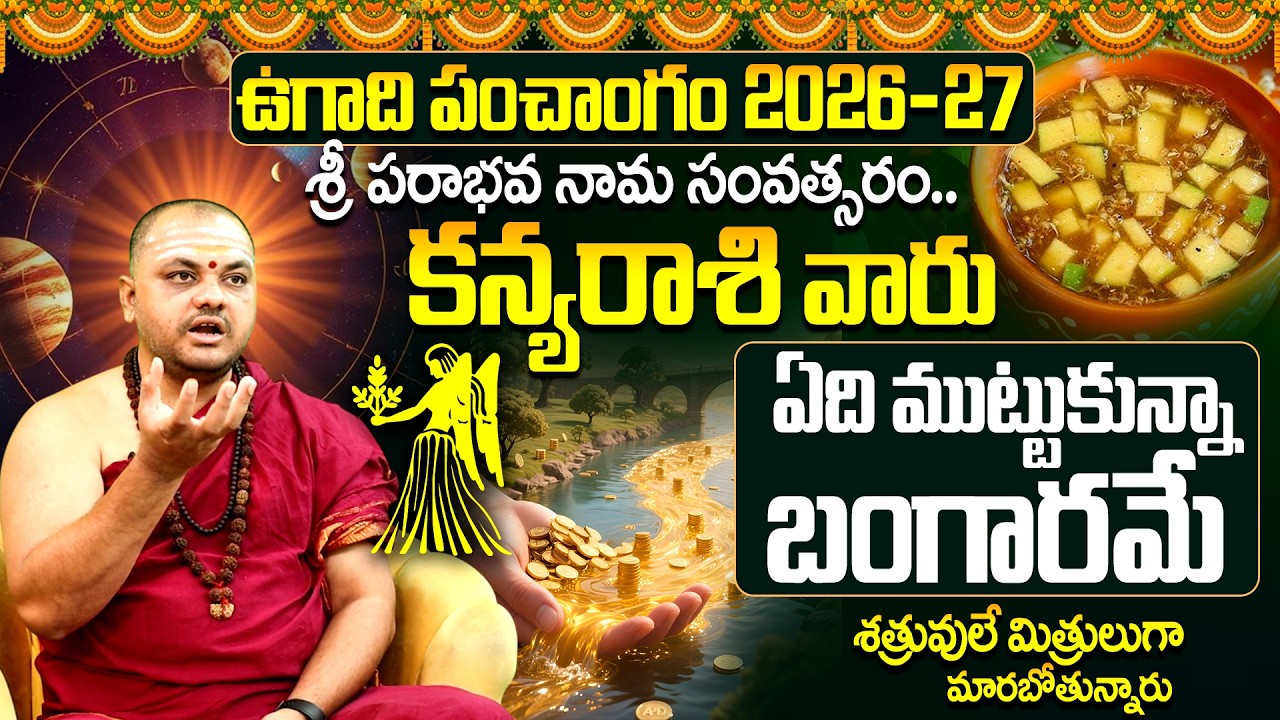 కన్యరాశి 2026: ఏది ముట్టుకున్నా బంగారమే | Kanya Rasi Ugadi Rasi Phalalu 2026 | 9maxtv
