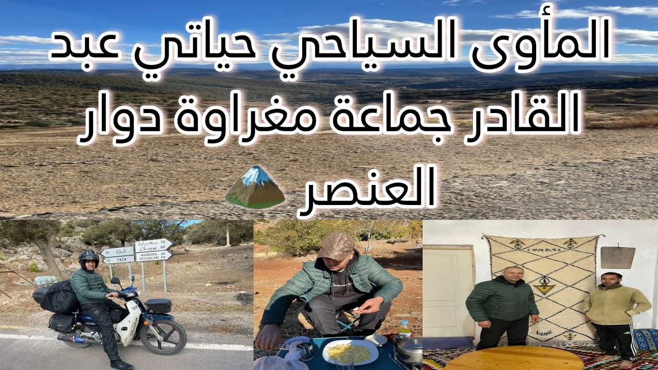 من تازة. الى مأوى عبد القادر حياتي دوار العنصر   جماعة مغراوة 🏔 🏍 🔥