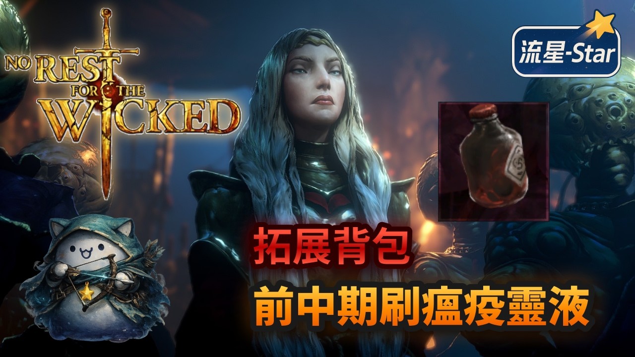 【永無寧日】拓展背包！新手前中期取得瘟疫靈液的方法｜No Rest for the Wicked｜流星-Star