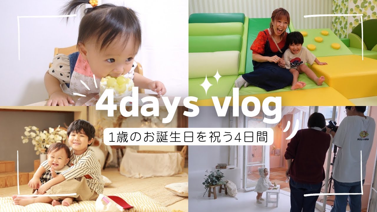 【1歳誕生日🎂❤️】盛り沢山な4日間✨家族旅行 / バースデーフォト / ホームパーティー / 一生餅 / スマッシュケーキ👶