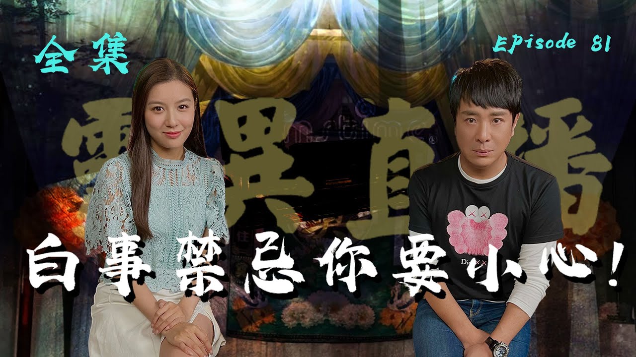 靈異直播#81｜白事禁忌要小心！｜觀眾真實靈異故事｜十點開播!｜梁思浩｜世界鬼故事｜通靈之王