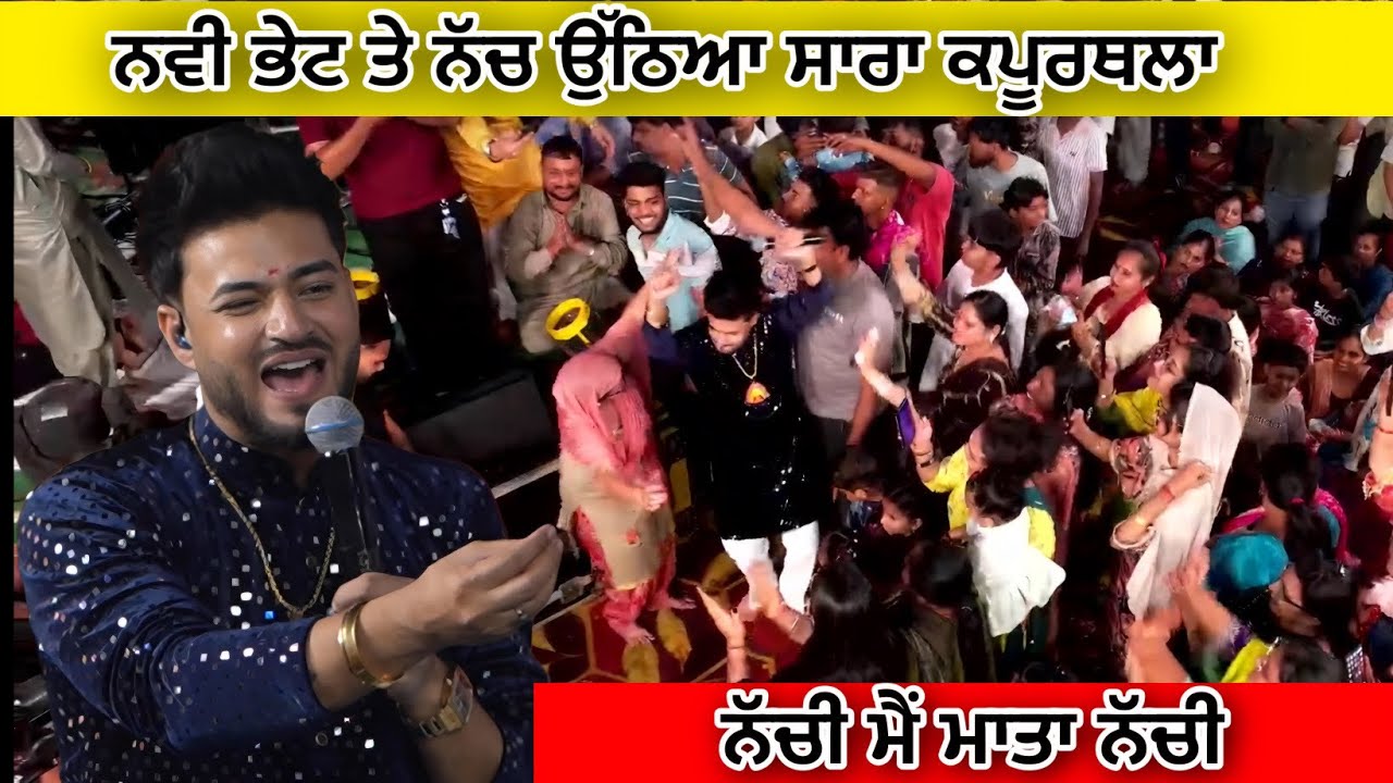 ਨਵੀ ਭੇਟ ਤੇ ਨੱਚ ਉੱਠਿਆ ਸਾਰਾ ਕਪੂਰਥਲਾ | Mani Ladla New Bhajan Nachi Mein Mata Nachi | Mani Ladla | Muisc