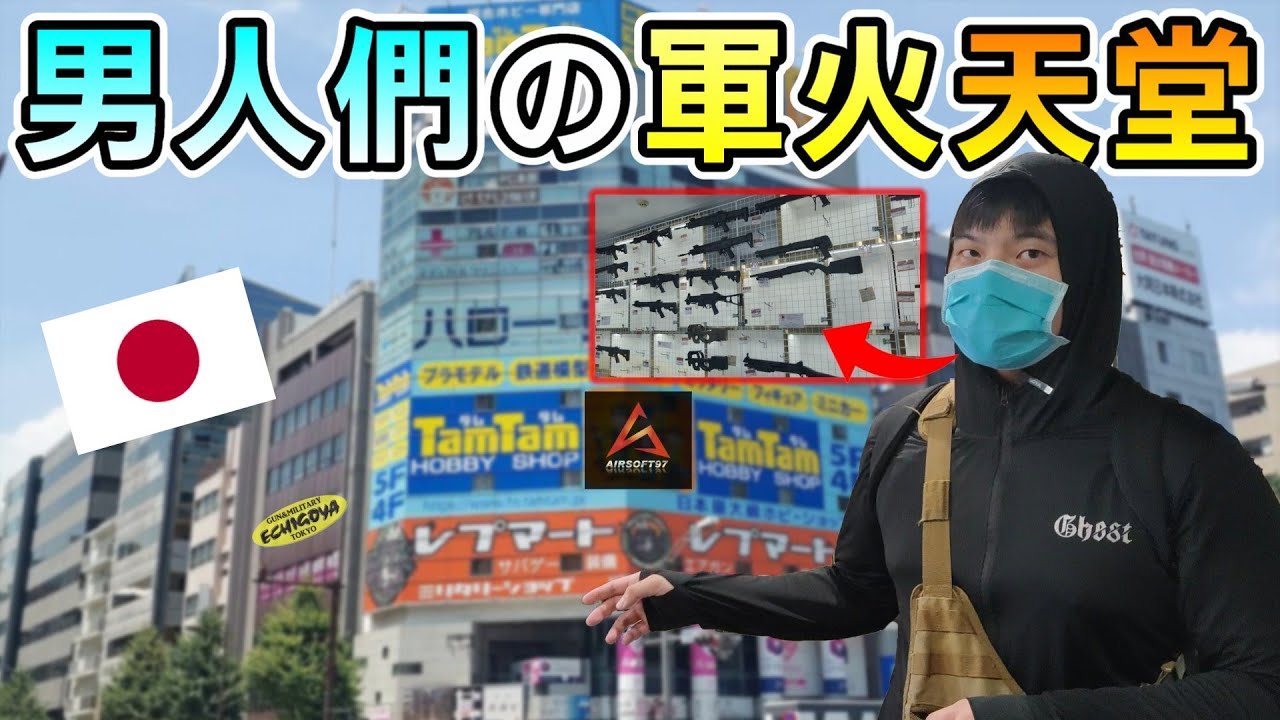 【Ghost】朝聖日本東京生存遊戲槍店！軍宅們必來的秋葉原天堂！各種武器裝備通通都能買的到？