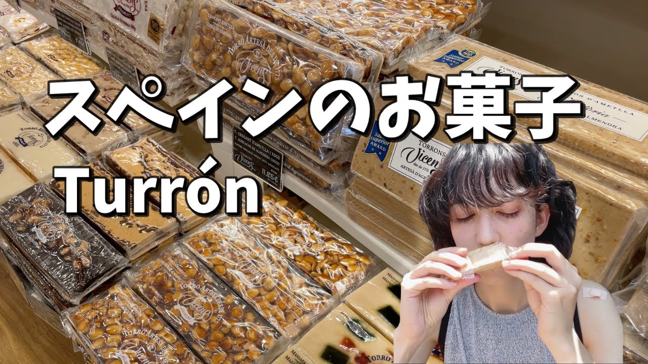 スペインの伝統的なお菓子、トゥロンの老舗に潜入。お土産アイデアにどうぞ。