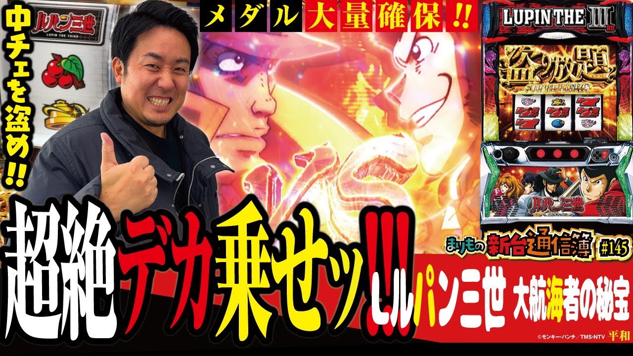 まりもが盗まれたのは金か!? 心か!? それとも…!?「Lルパン三世 大航海者の秘宝」まりもの新台通信簿