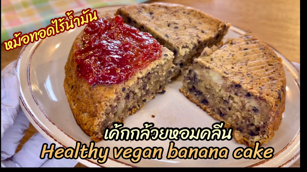 ขนมคลีน เค้กกล้วยหอมคลีน วีแกน สูตรไร้แป้ง ไร้น้ำตาล หอมนุ่ม Healthy Vegan Banana Cake in Air-fryer