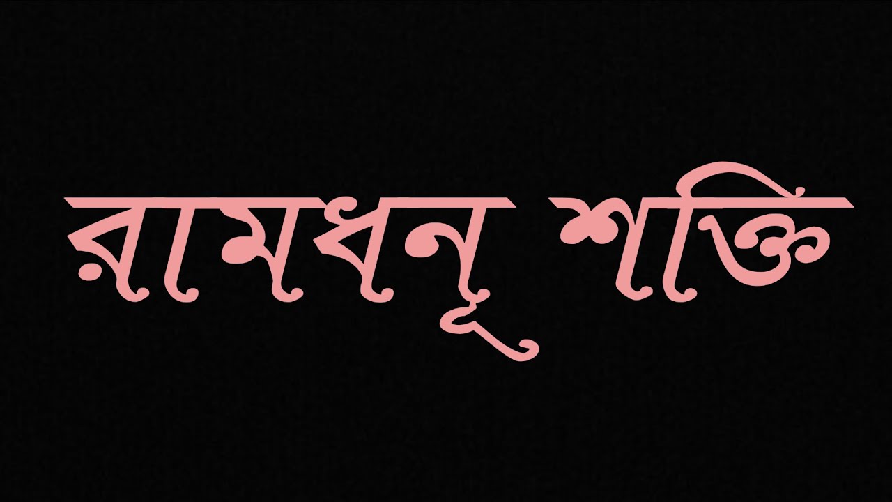 Ramdhnu Sakti. A short film based on Devi Durga. Directed by Raja Dutta