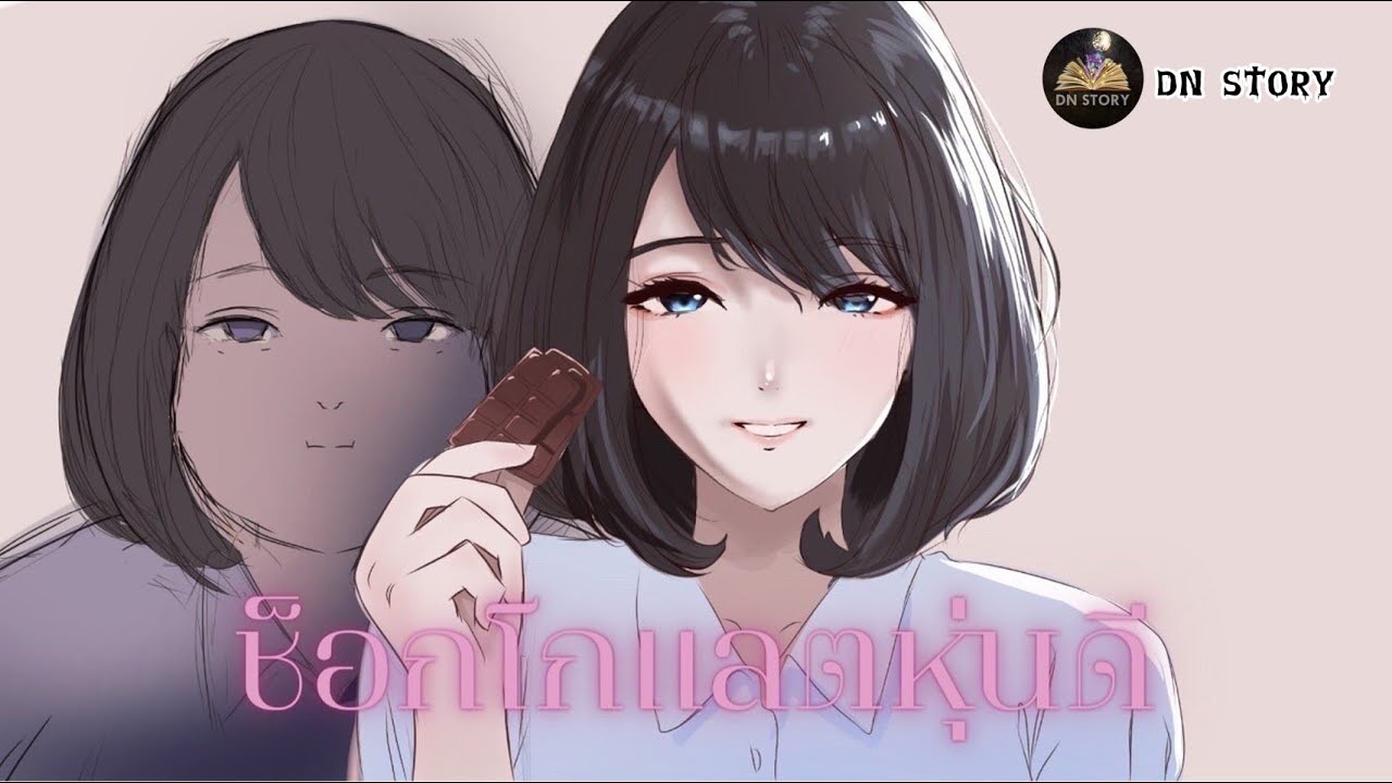 ช็อกโกแลตหุ่นดี | กินปุ๊บ ผอมปั๊บ | DN STORY
