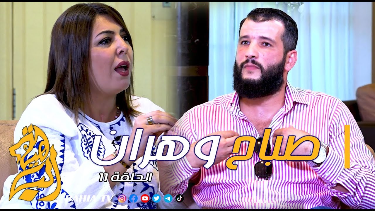 صباح وهران الحلقة 11
