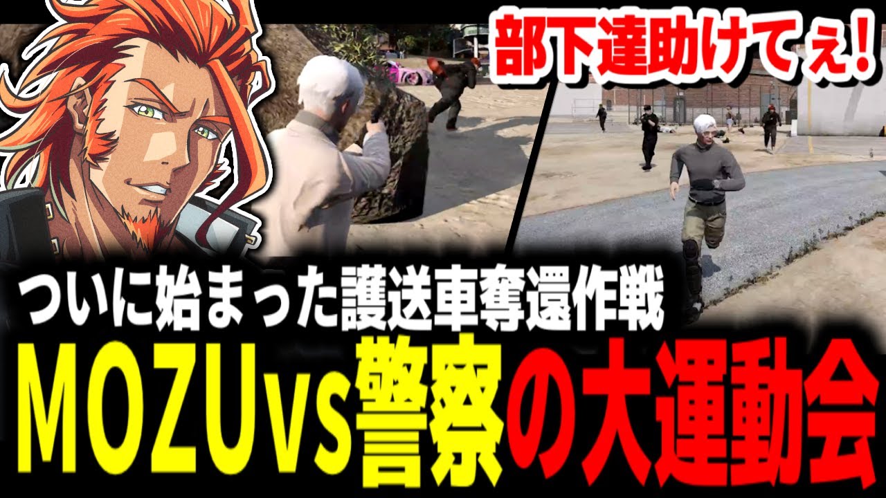 【 #ストグラ 】ついに来たボス護送車奪還作戦/突如始まるプリズン鬼ごっこ【MOZU/ヴァンダーマー/番田長助/ストグラ切り抜き】