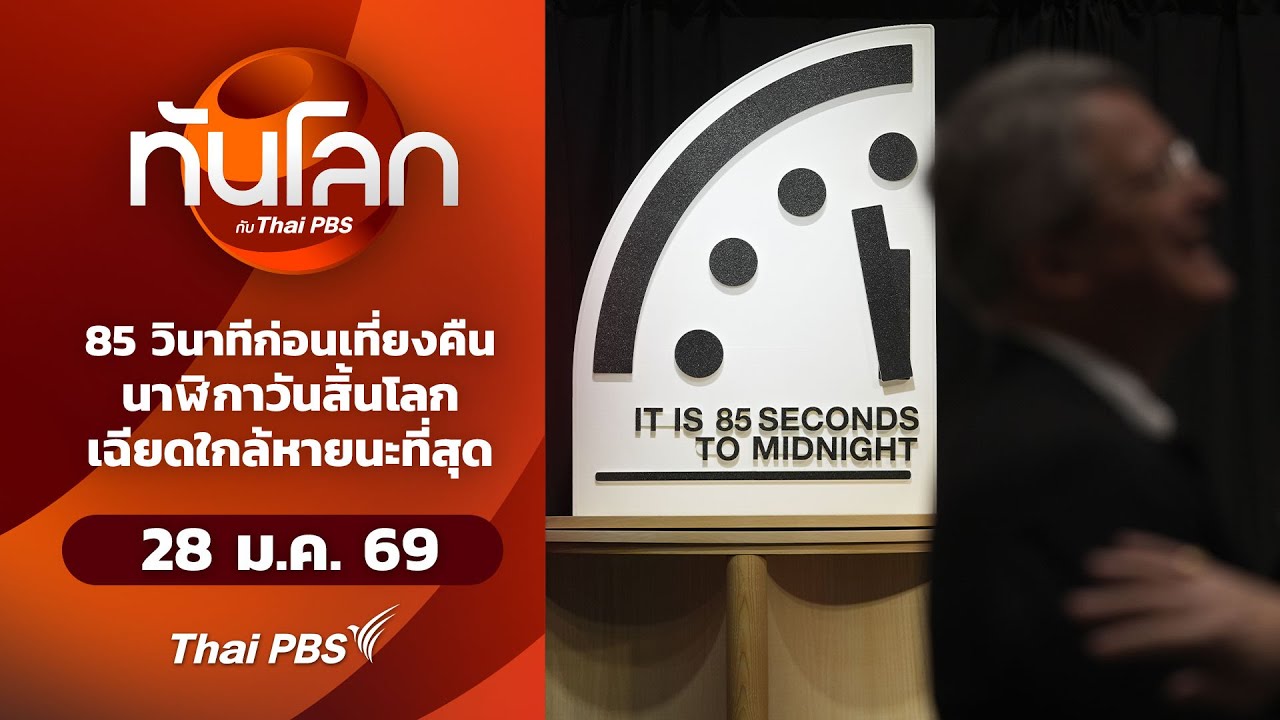85 วินาทีก่อนเที่ยงคืนนาฬิกาวันสิ้นโลกเฉียดใกล้หายนะที่สุด | ทันโลกกับThaiPBS | 28 ม.ค. 69