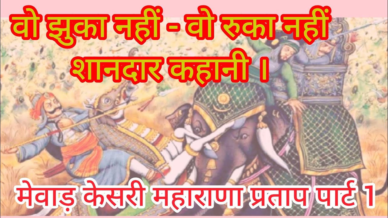 मेवाड़ का इतिहास पार्ट 9 महाराणा प्रताप का जीवन परिचय | संघर्ष, युद्ध और स्वराज की कहानी ।