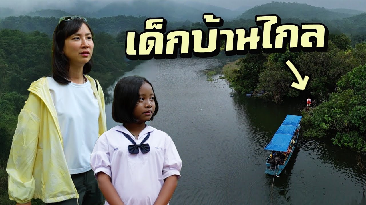 ไปเรียนยังไง?! นักเรียนบ้านไกลในป่ากลางน้ำ