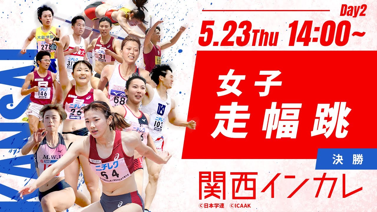 第2日目 女子 走幅跳決勝【第101回関西インカレ】