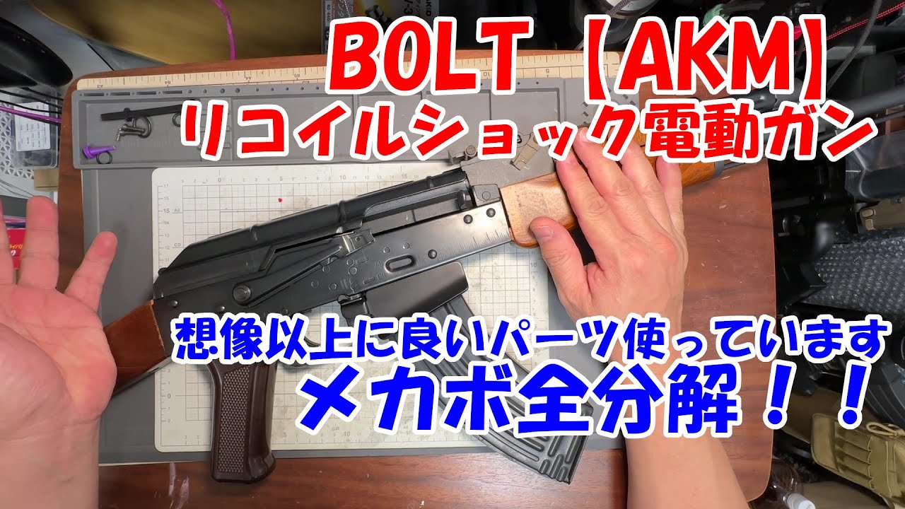 BOLT【AKM リコイルショック電動ガン】メカボ全分解！！