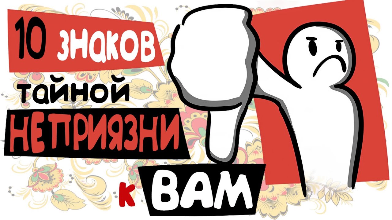 10 Признаков Втайне Недолюбливающих Вас Людей