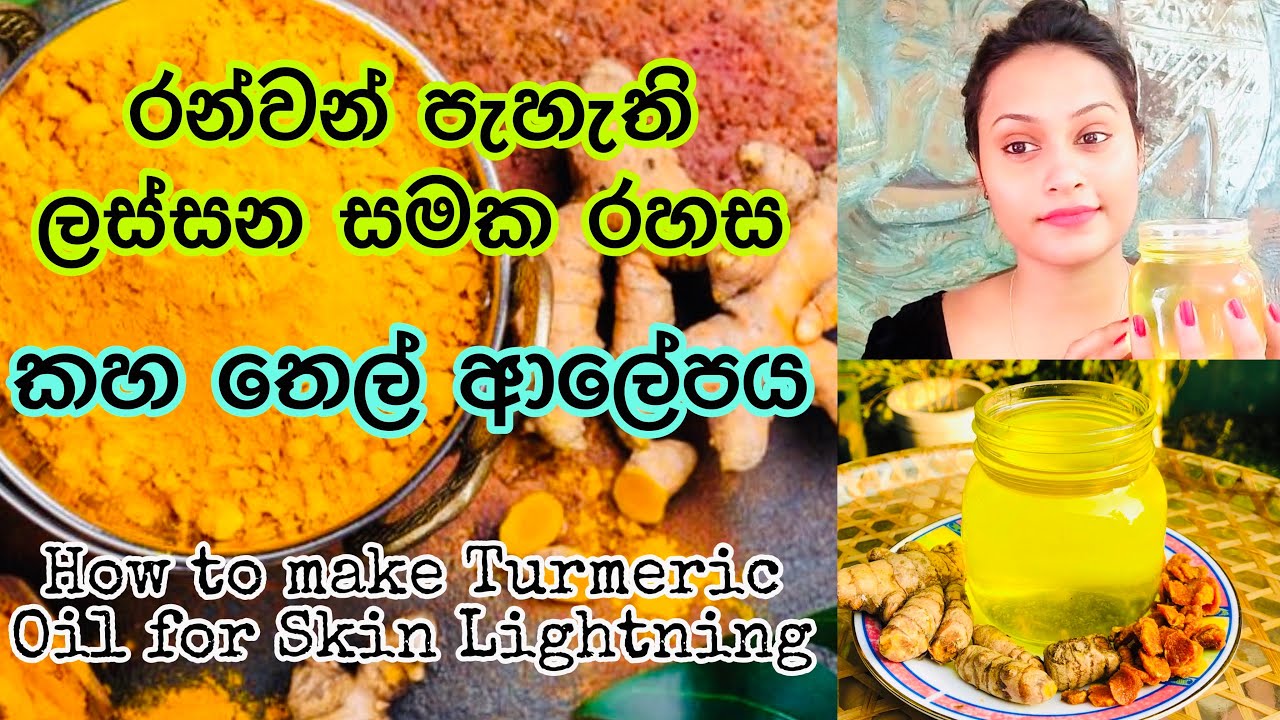 ලස්සන රන්වන් පැහැති සමක රහස කහ තෙල් ආල්පනය Turmeric Oil for Skin Lightning