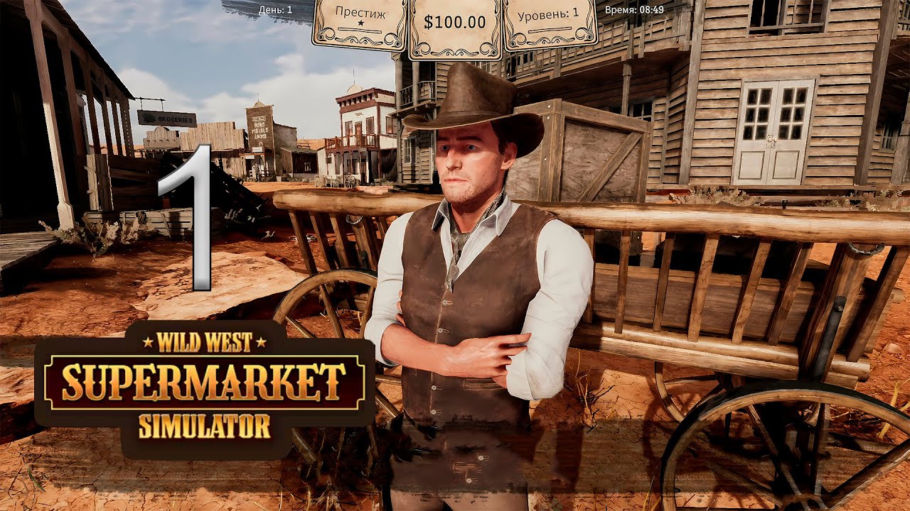 Супермаркет на диком западе || Wild West Supermarket Simulator || 1