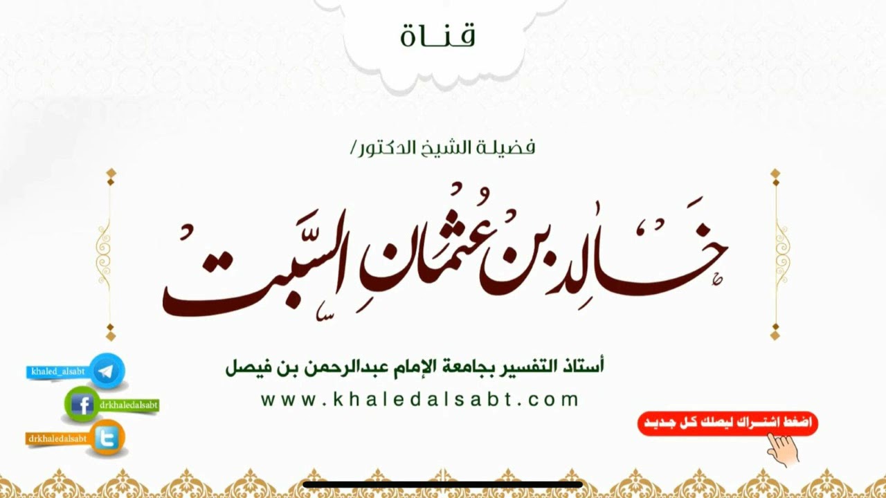 عِبر من التاريخ || (14) لكل ساقط تبع || أ.د. خالد بن عثمان السبت.