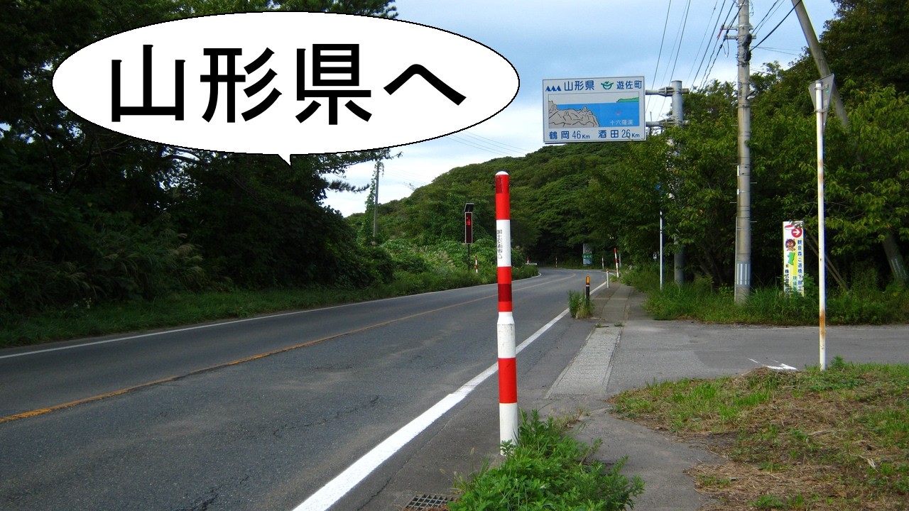 今日もサイクリング　114日目（〜山形県酒田市）