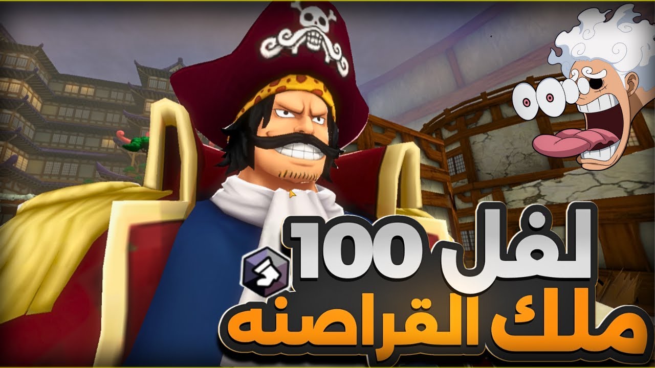 لفل 100🔥 ملك باونتي الجديد غول د روجر👊 ون بيس باونتي راش| opbr #باونتي_راش #opbr #باونتي_راش #opbr #