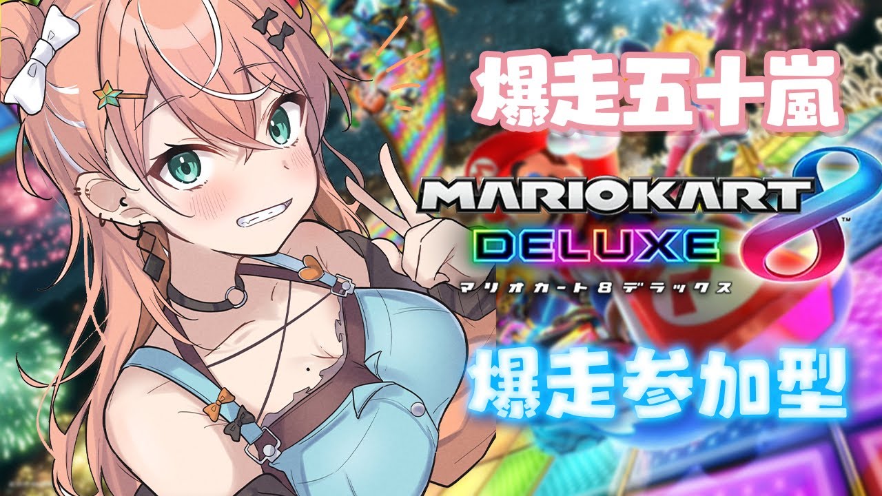 マリカ8DX ┊︎ 爆走いがらしぃ深夜参加型練習【 にじさんじ / 五十嵐梨花 】