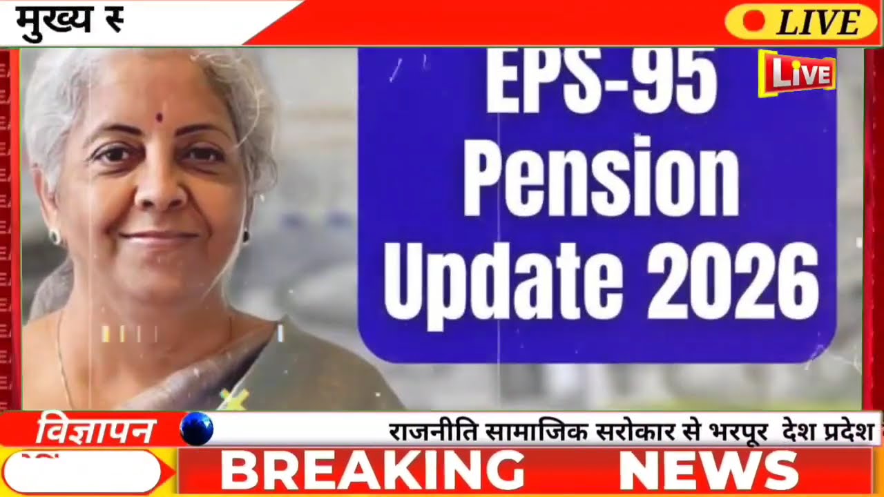 EPS-95 Pension Latest News 2026 | पेंशन हाइक अपडेट | सांसद सुप्रिया सुले ने लोकसभा में उठाया मुद्दा 
