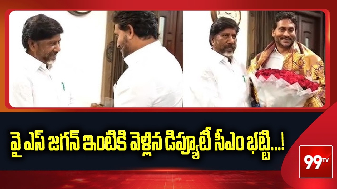 వై ఎస్ జగన్ ఇంటికి వెళ్లిన  డిప్యూటీ సీఎం భట్టి...! | Deputy CM Bhatti Visits YS Jagan home | 99tv