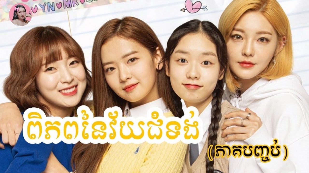 ពិភពនៃវ័យជំទង់ ភាគ9-12 