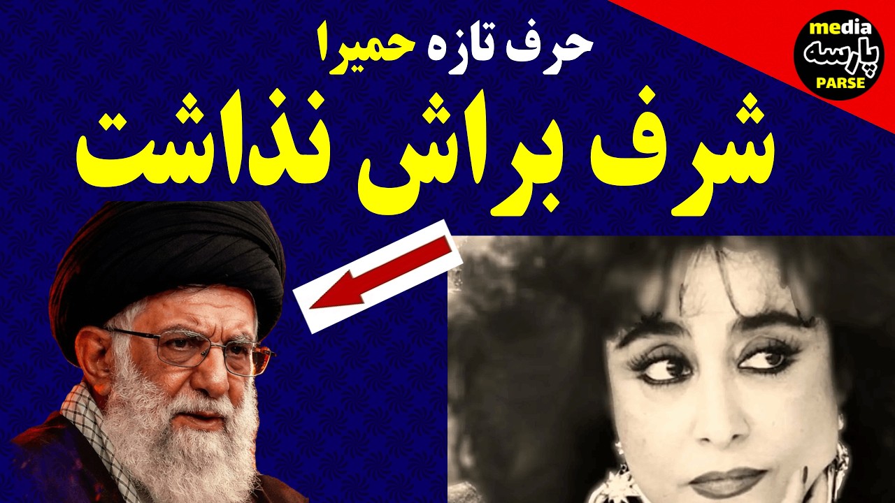 ! حمیرا خواننده ناجورخشتک علی خامنه ای مٌردنی وکشید سرش|عشق می کنی