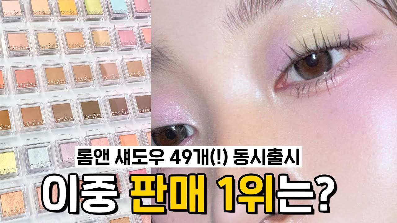 (충격주의) 롬앤 섀도우 49개 중 가장 많이 팔린 색은?
