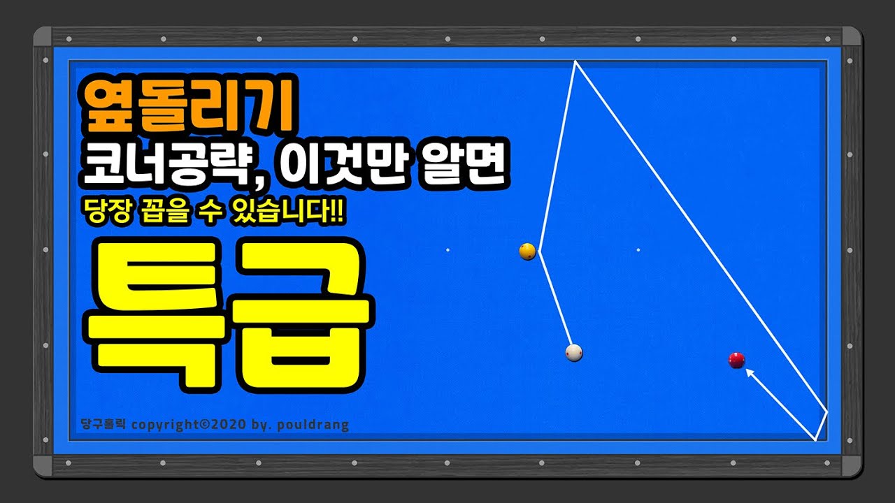 (083) 💖 [옆돌리기] 코너공략, 이것만 알면 당장 꼽을 수 있습니다!! 특급비기입니다!! 대박!!