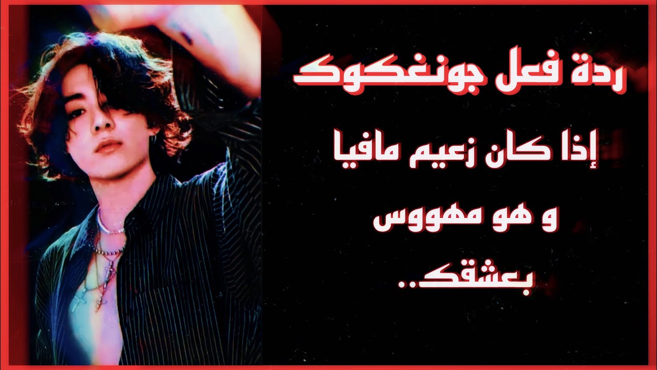ردة فعل جونغكوك اذا كان زعيم مافيا و مهووس بعشقك..🥀🔥