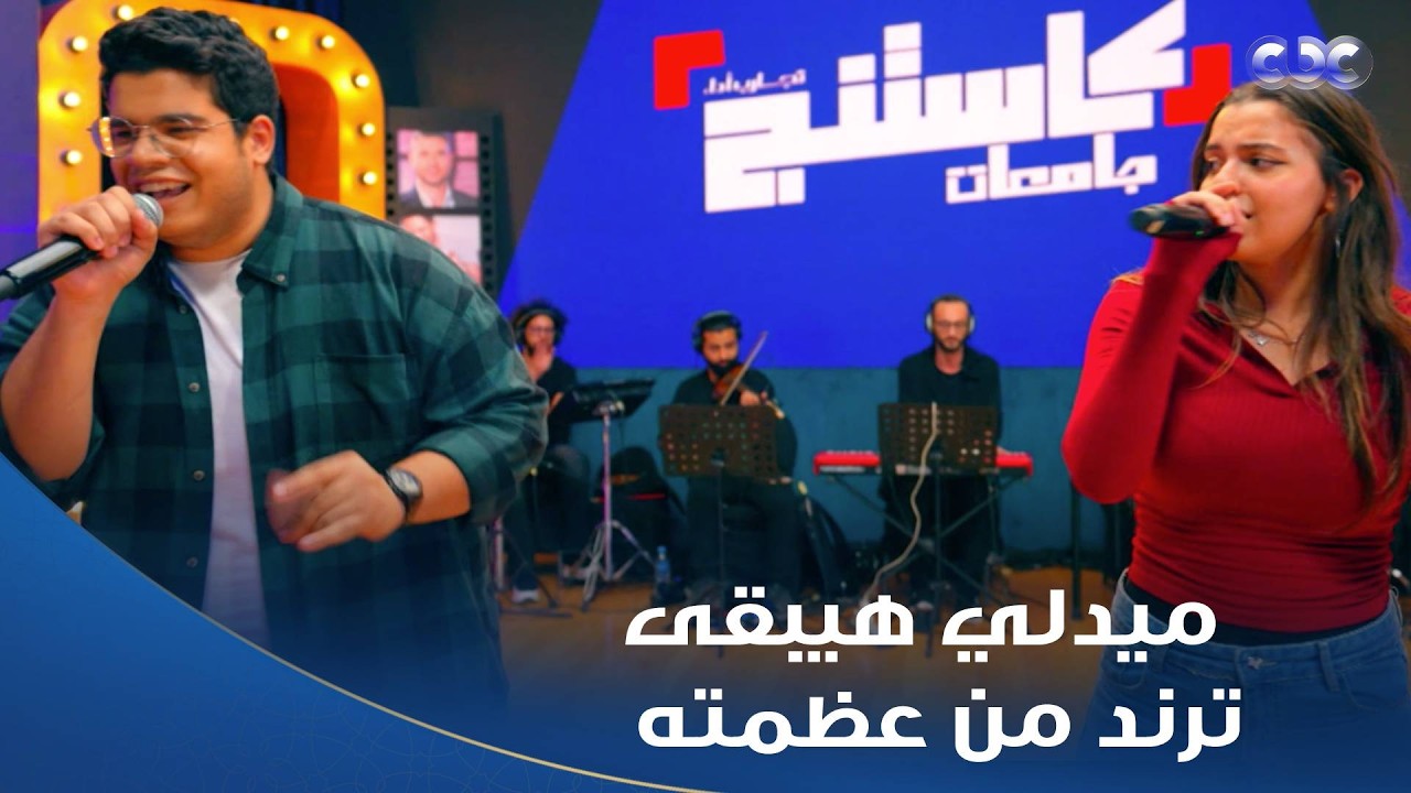 كاستنج | ده هيبقى ترند .. أجمد ميدلي أغاني ممكن تسمعه بصوت ياسمين وعبد الله