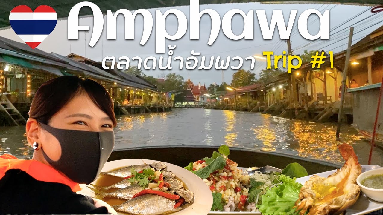 アンパワー水上マーケットを満喫！安くて美味しいご飯に驚愕！タイ人に愛される古き良きアンパワーに泊まる【タイ旅行#1】