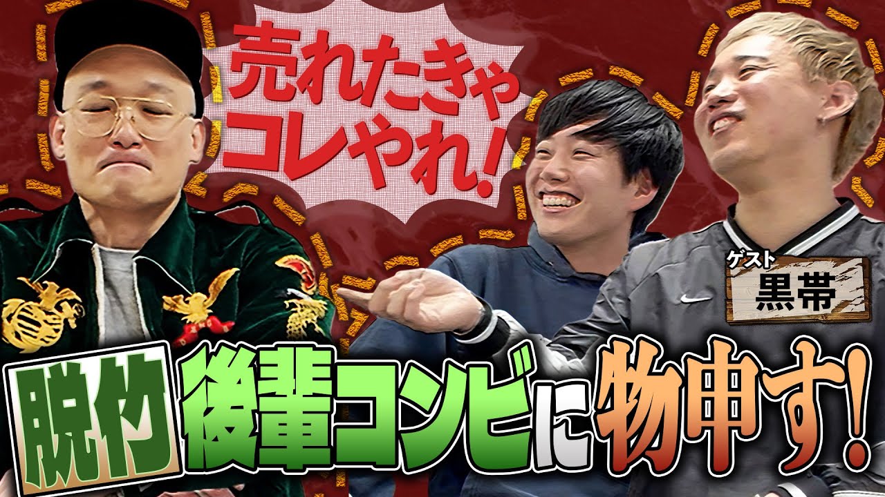 脱竹後輩に物申す！