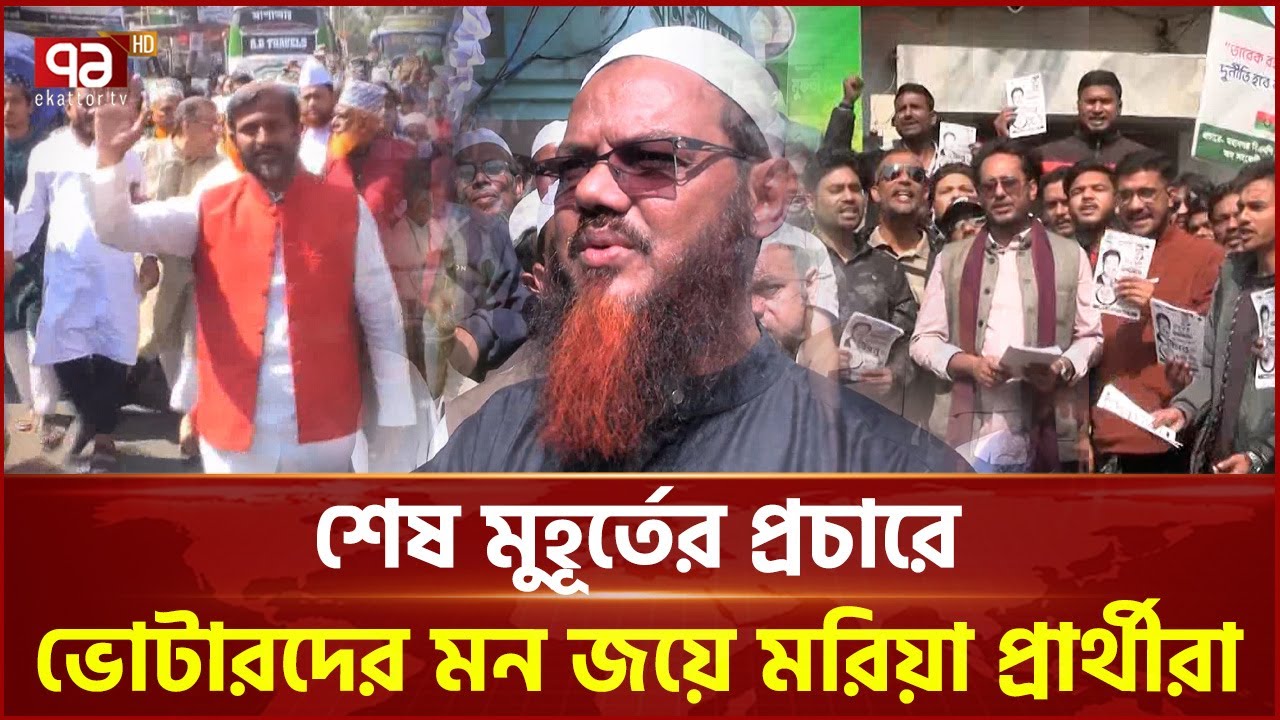 সারাদেশে শেষ মুহূর্তে বিরামহীন প্রচার | Election 2026 | Ekattor TV