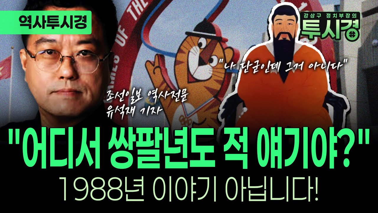 '쌍팔년도'에 숨어있는 역사의 속살 [✨역사투시경 ]