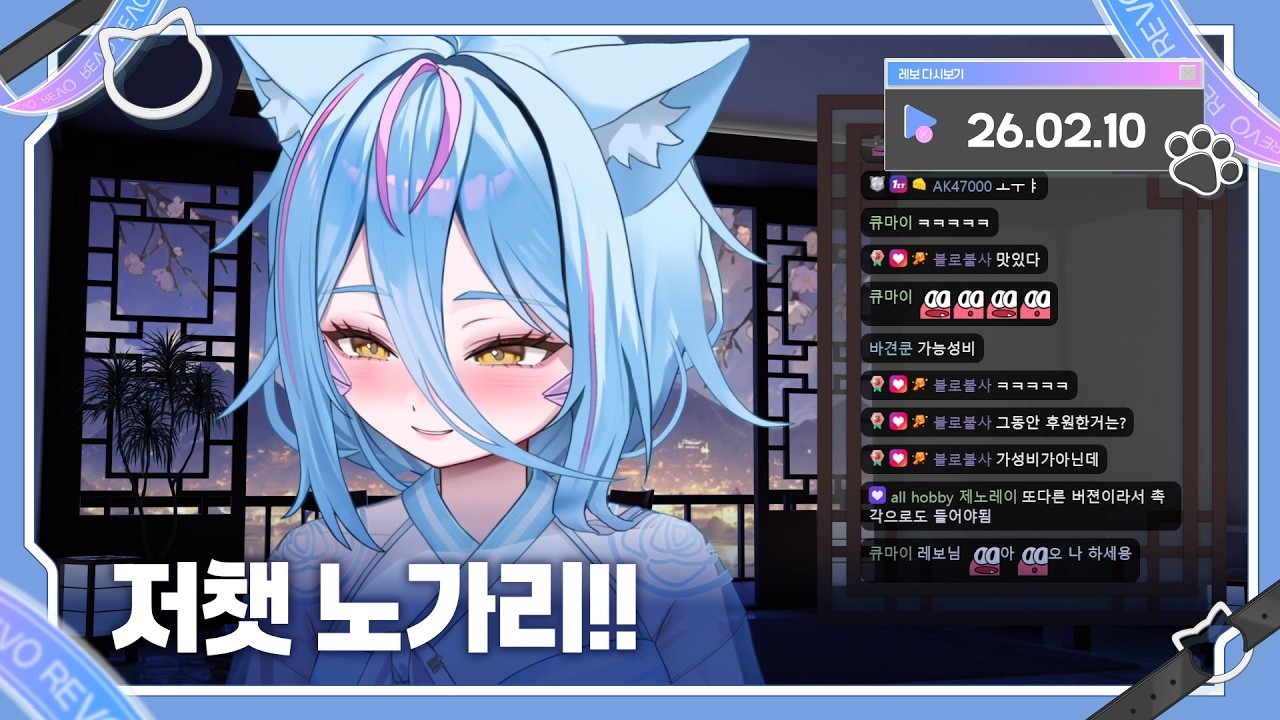 2026년 02월 10일 저챗 노가리!! 다시보기