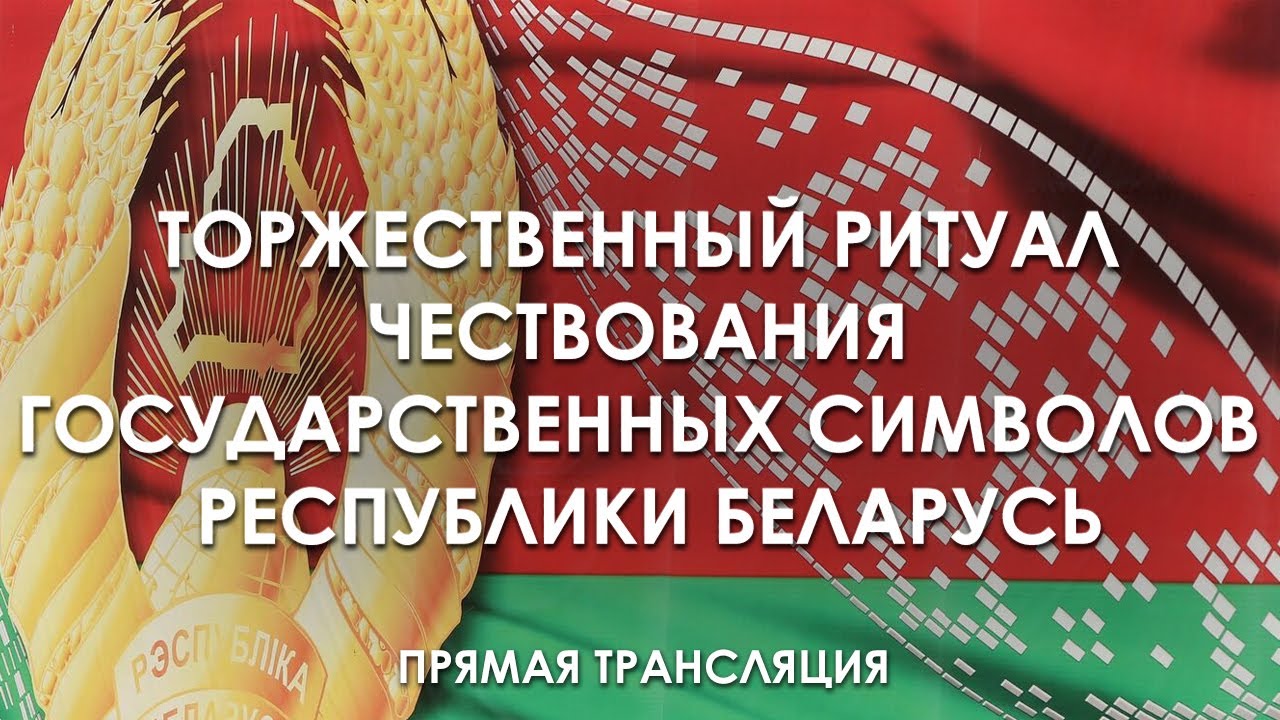 Торжественный ритуал чествования государственных символов Республики Беларусь. ПРЯМАЯ ТРАНСЛЯЦИЯ