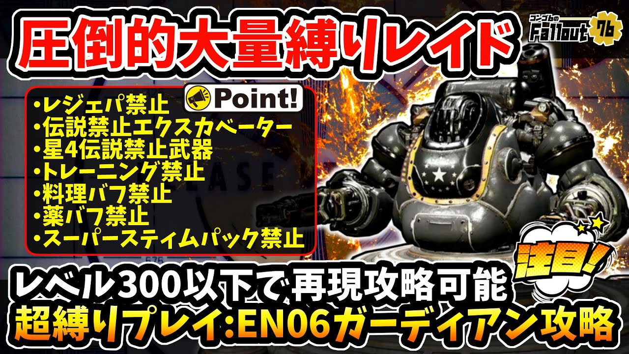 【フォールアウト76】-大量縛りでレベル300以下遠距離ソロ攻略可能！瞬殺される貴方の為に、圧倒的超縛りレイド:EN06ガーディアンソロ攻略ガイド！-【Fallout76/XboxSeriesX】