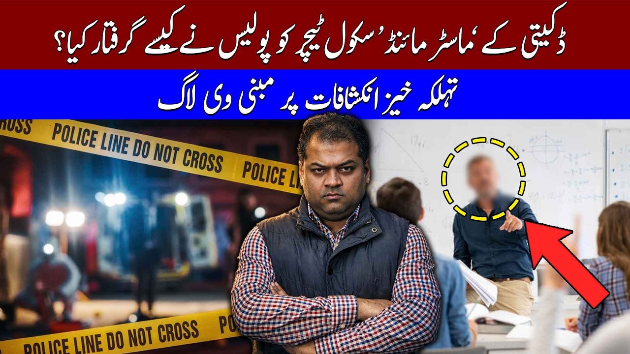 How Police Arrest School Teacher, 'Mastermind' of  Biggest Robbery In Pakistan?
