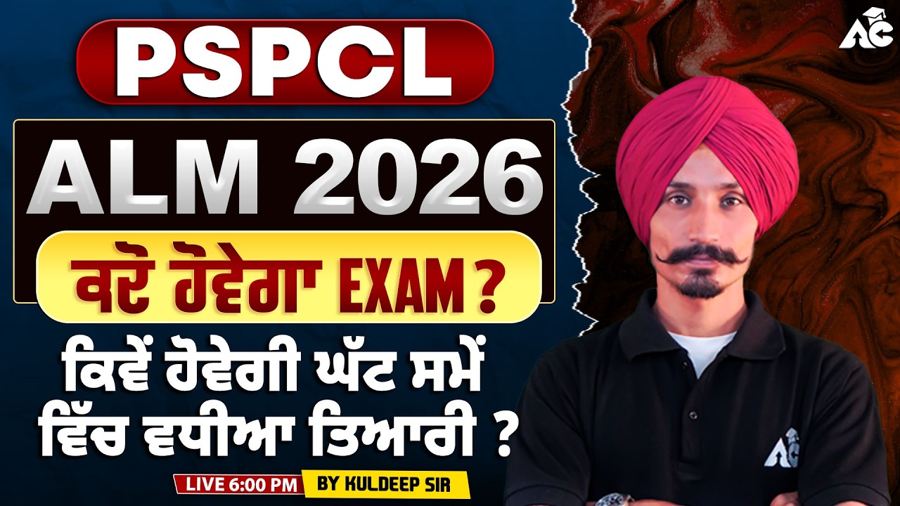 PSPCL ALM Exam Date 2026 | PSPCL New Update | PSPCL ALM Exam Strategy 2026 | By Kuldeep Sir