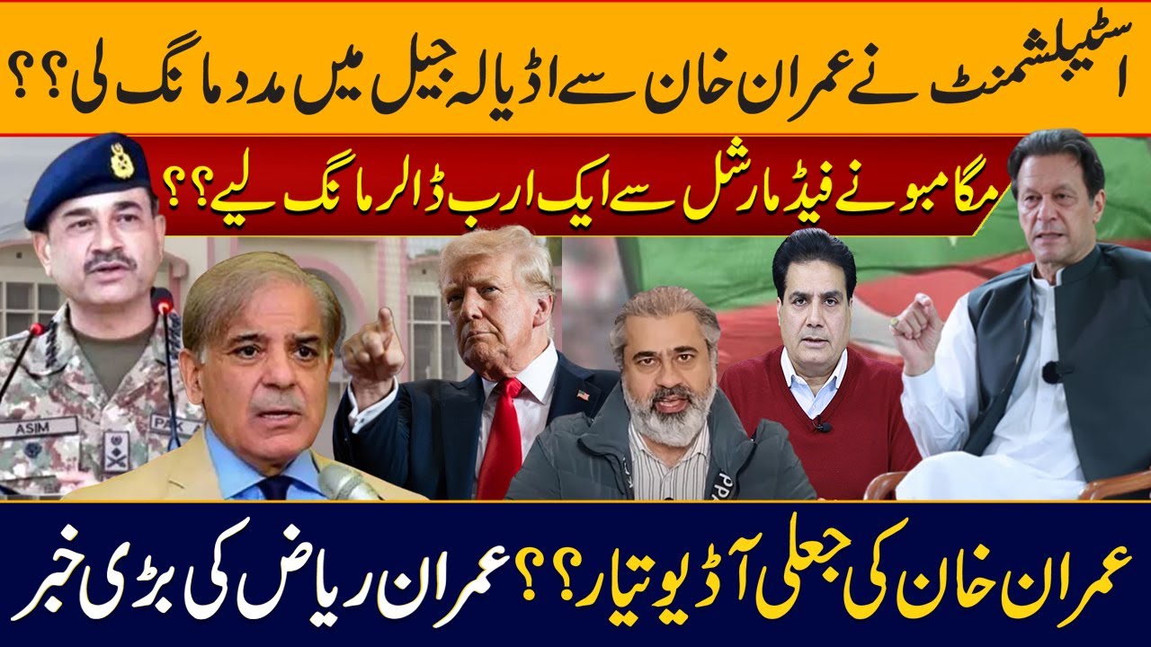 اسٹیبلشمنٹ نے عمران خان سے اڈیالہ جیل میں مدد مانگ لی؟؟مگامبو نے فیڈ مارشل سے ایک ارب ڈالر مانگ لیے؟