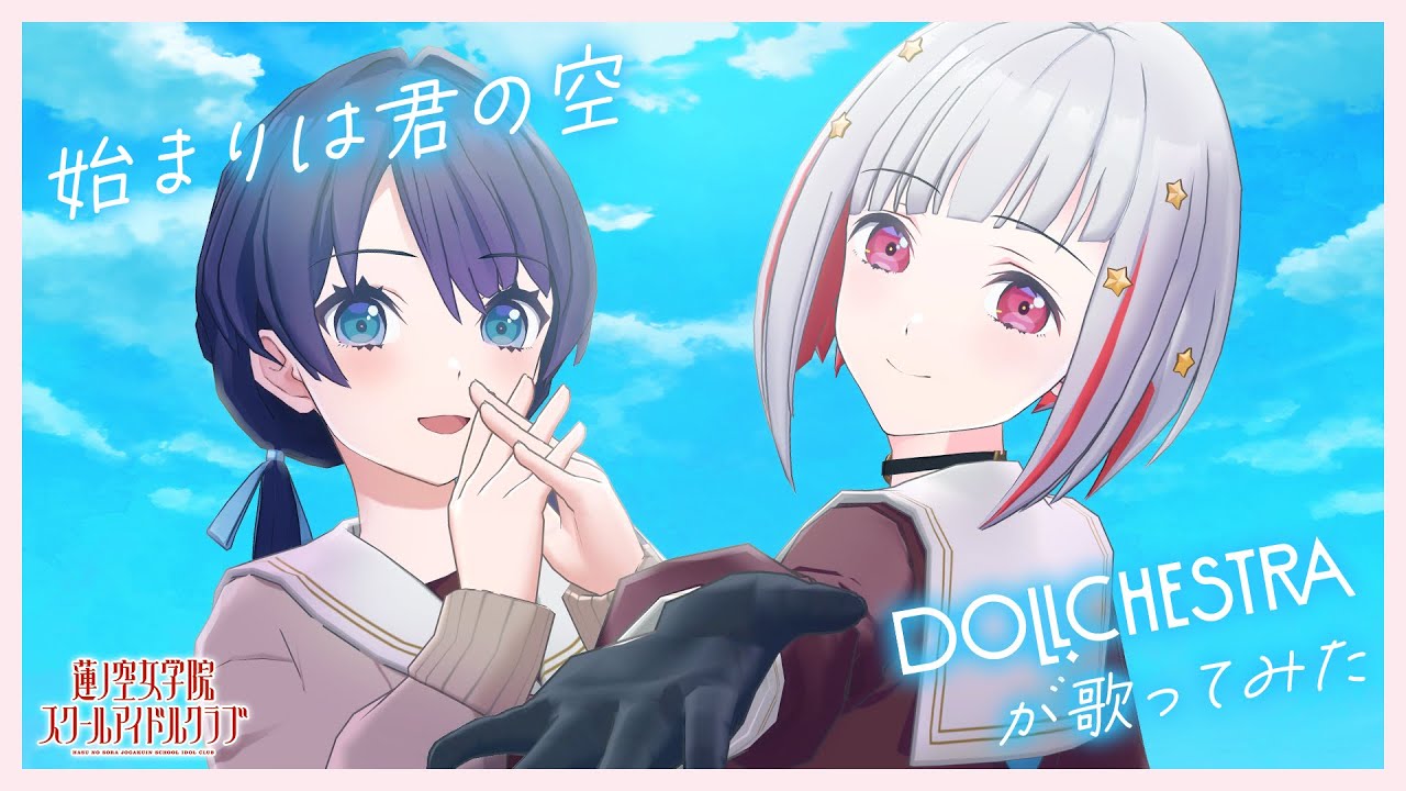 Liella! 「始まりは君の空」 DOLLCHESTRAが歌ってみた
