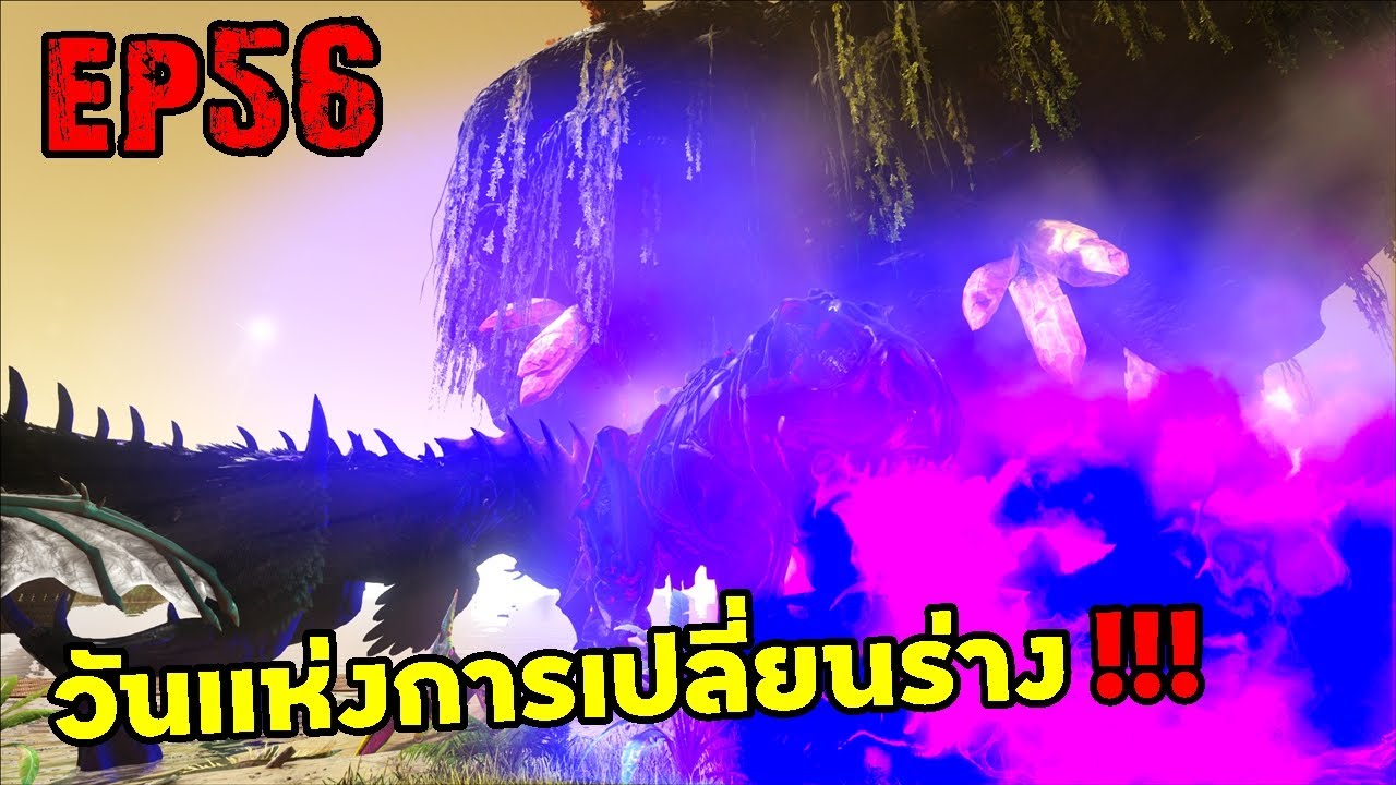 วันเเห่งการเปลี่ยนร่าง!!!! ARK: Survival Evolved 2025 EP#56