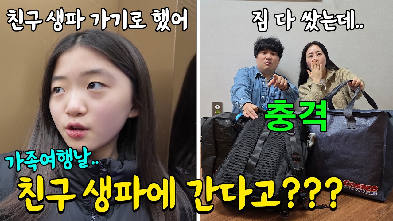 가족여행 가는 날 갑자기 학교친구 생일파티에 가야 한다는 뚜아뚜지.. 무사히 출발할 수 있을까? ㅋㅋ 가족일상 브이로그 | 뚜아뚜지TV