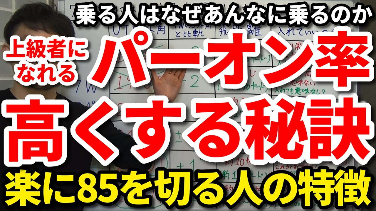 【85切り】乗る人はなぜあんなに乗るのか。パーオンに成功する人と失敗する人の決定的な違い。グリーンに向かって打つショットでグリーンオンさせる秘訣。上級者のパーオン率を高める考え方・心構え・向き合い方。